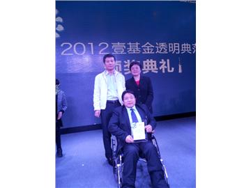 基金会荣获2012年度壹基金透明行动奖
