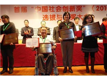 深圳残友获首届中国社会创新奖