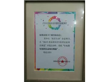 海星行动入选深青年公益项目十大典范