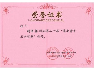 刘运宝同志被授予海南青年五四奖章