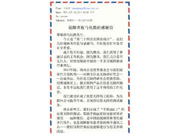 一封来自盲人写给马化腾的信