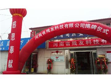 河南残友科技有限公司开封揭牌
