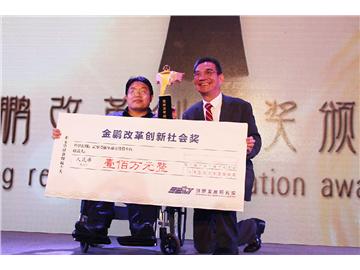 残友模式获首届金鹏改革创新社会类金奖