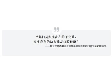 你们是实实在在的干公益，实实在在的助力残友口腔健康！