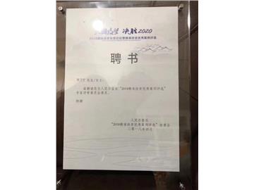 郑卫宁先生参与《人民日报社》发起的“大国攻坚 决胜2020—2018精准扶贫优秀案例评选