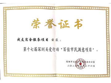热烈祝贺残友宿舍服务项目荣获“百佳市民满意项目”