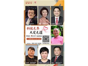 科技无界，大爱无疆 &nbsp甲骨文 -云行天下 走进残友