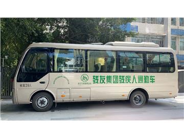 无障碍通勤车公益项目