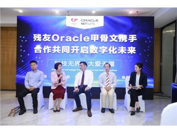 残友与Oracle甲骨文携手合作共同开启数字化未来
