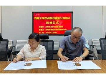 郑卫宁慈善基金会助力残障大学生高科技就业