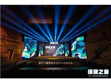 绿洲之音｜第十一届深圳手语歌公益音乐会圆满落幕！