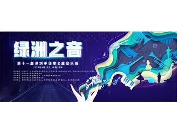 绿洲之音 第十一届深圳手语歌公益音乐会亮点预告