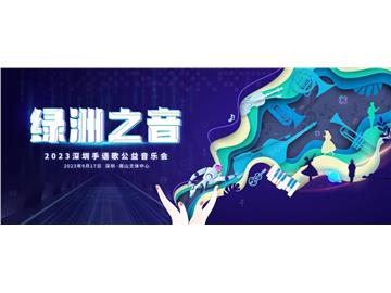 绿洲之音 &nbsp2023年深圳手语歌公益音乐会即将启幕
