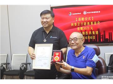 领康集团携手郑卫宁基金会聚焦慈善公益事业