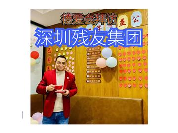 德爱会走进《深圳残友》集团