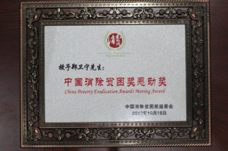 2013消除贫困奖