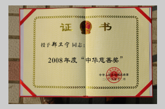 2008中华慈善奖(证书)