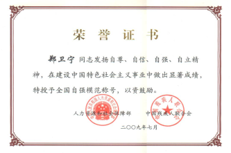2009全国自强模范