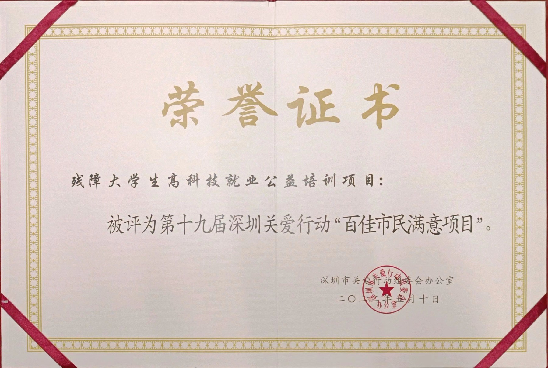 残障大学生高科技就业公益培训项目——第十九届深圳关爱行动“百佳市民满意项目”