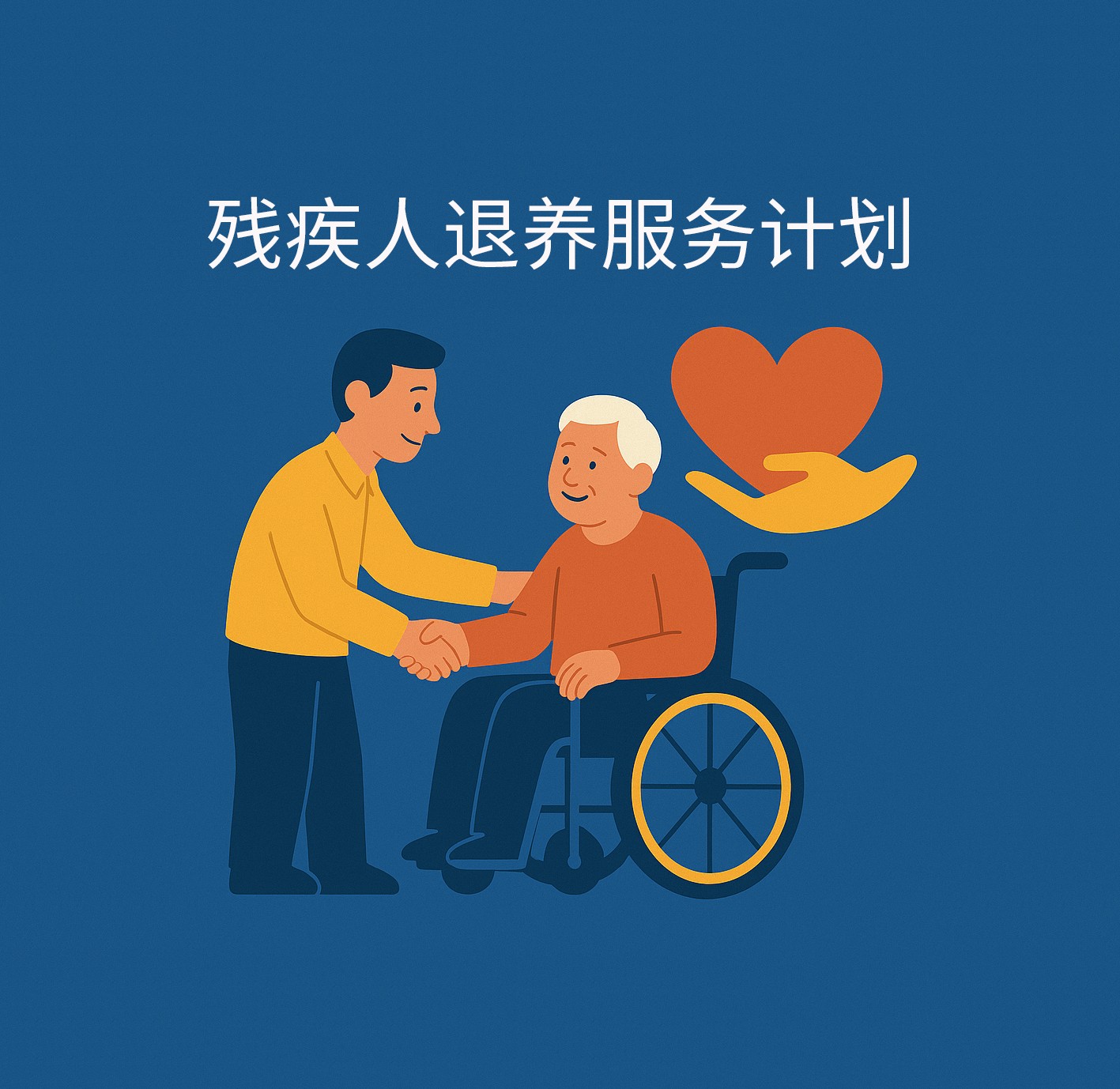 残疾人退养服务计划