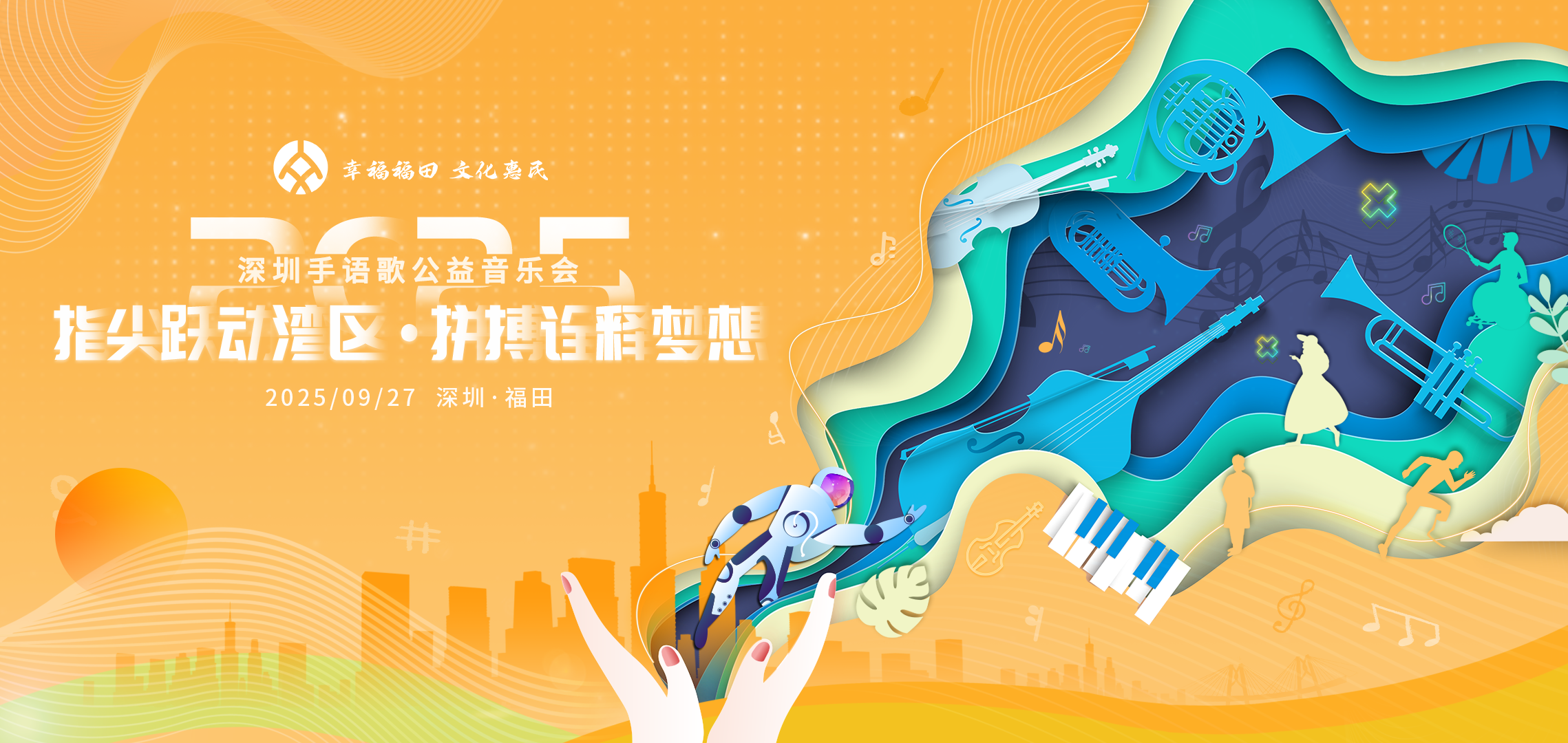 先锋快报 | 第12届深圳手语歌公益音乐会邀您共创千万级公益影响力